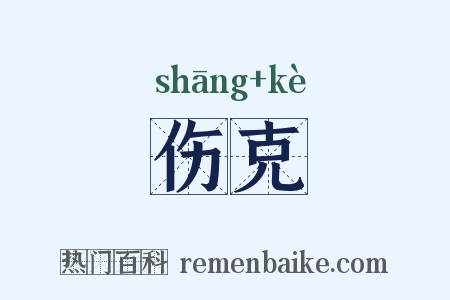 伤克是什么意思的图片